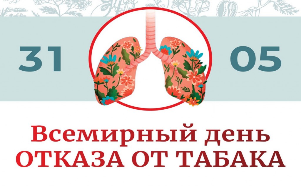 Отказ от табака