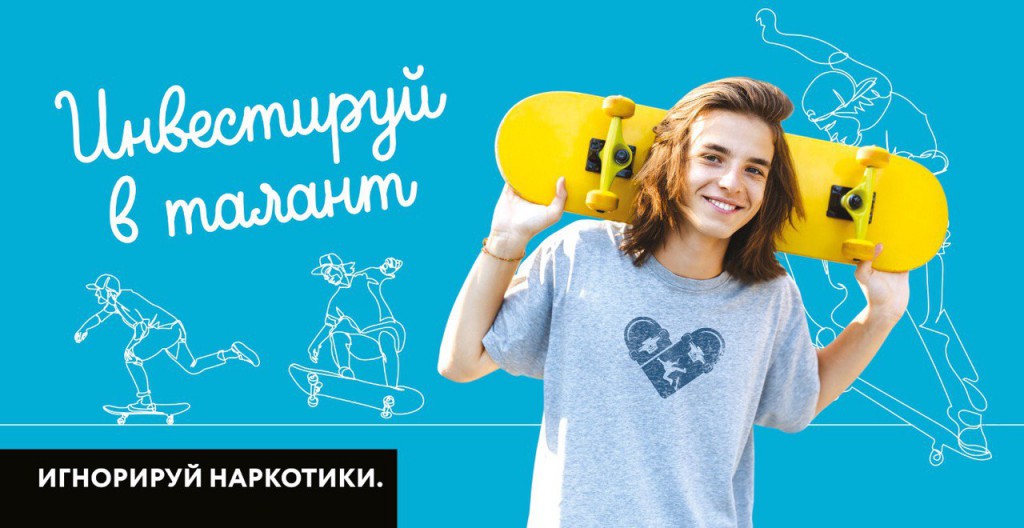Баннер Игнорируй наркотики, инвестируй в талант